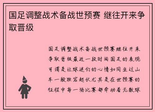 国足调整战术备战世预赛 继往开来争取晋级