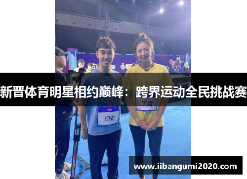 新晋体育明星相约巅峰：跨界运动全民挑战赛