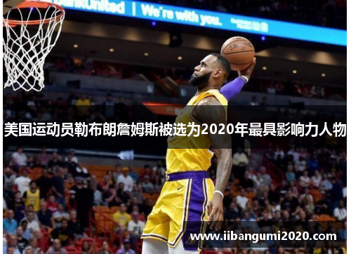 美国运动员勒布朗詹姆斯被选为2020年最具影响力人物