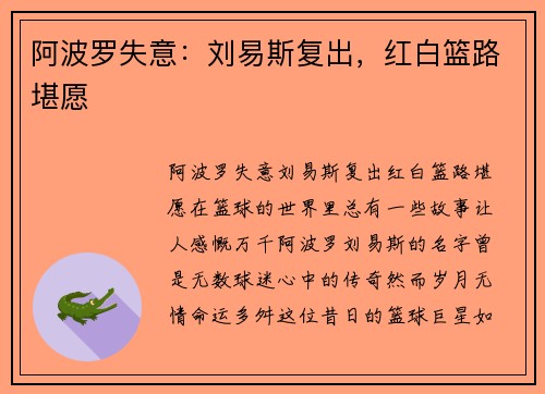阿波罗失意：刘易斯复出，红白篮路堪愿
