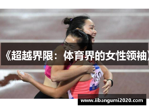 《超越界限：体育界的女性领袖》