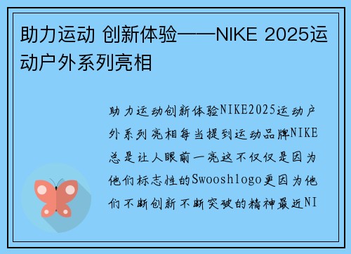 助力运动 创新体验——NIKE 2025运动户外系列亮相