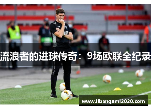 流浪者的进球传奇:9场欧联全纪录