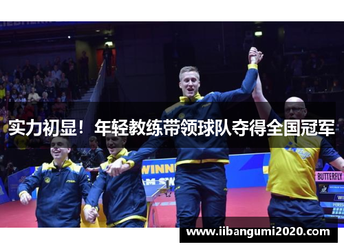 实力初显！年轻教练带领球队夺得全国冠军