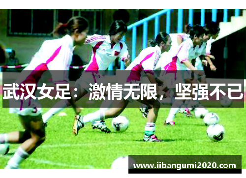 武汉女足：激情无限，坚强不已