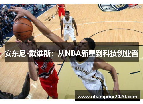 安东尼-戴维斯：从NBA新星到科技创业者