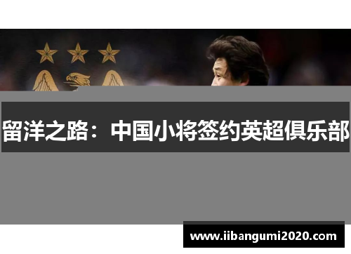 留洋之路：中国小将签约英超俱乐部