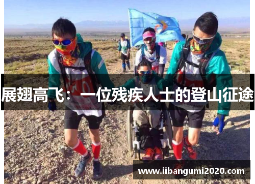 展翅高飞：一位残疾人士的登山征途
