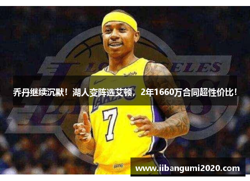 乔丹继续沉默！湖人变阵选艾顿，2年1660万合同超性价比！