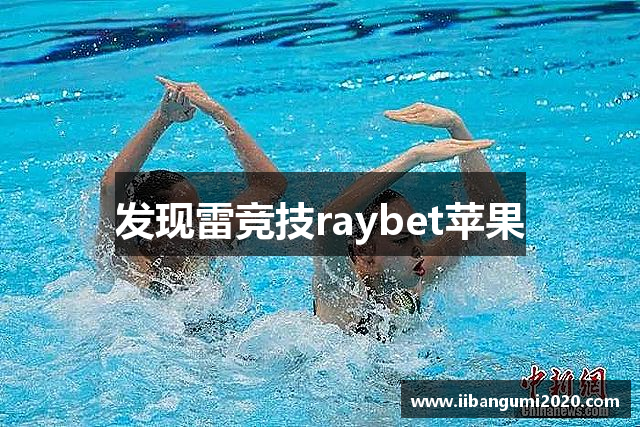 发现雷竞技raybet苹果