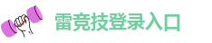 雷竞技raybet苹果